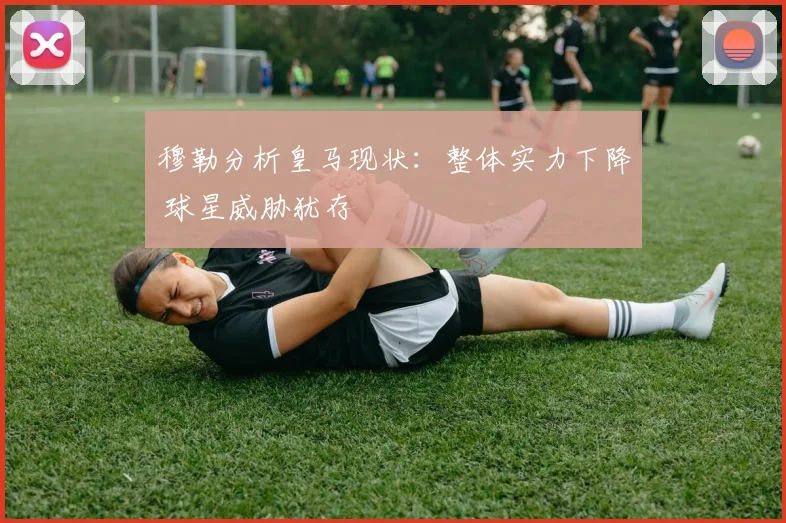 穆勒分析皇马现状：整体实力下降 球星威胁犹存