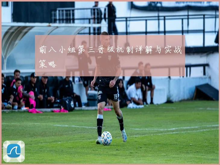 前八小组第三晋级机制详解与实战策略