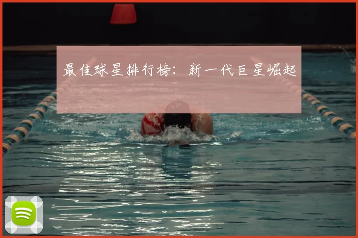 最佳球星排行榜：新一代巨星崛起