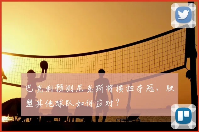 巴克利预测尼克斯将横扫夺冠，联盟其他球队如何应对？