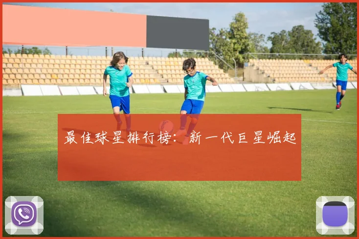 最佳球星排行榜：新一代巨星崛起