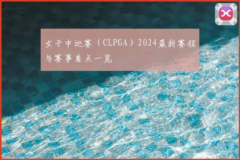 女子中巡赛（CLPGA）2024最新赛程与赛事看点一览