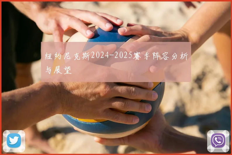 纽约尼克斯2024-2025赛季阵容分析与展望