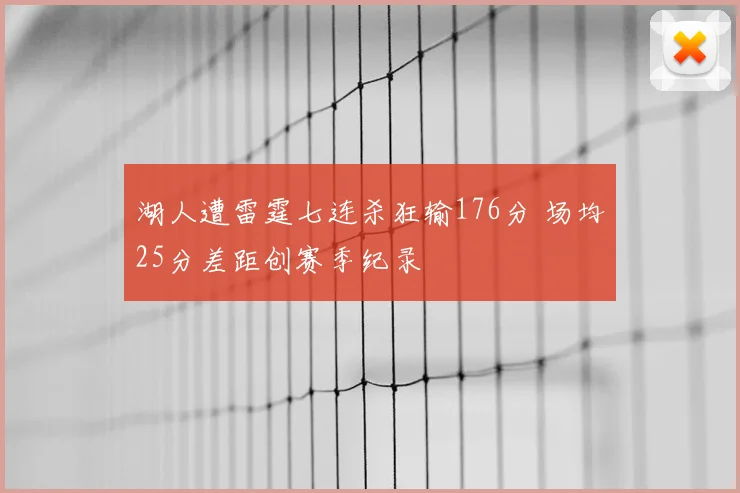 湖人遭雷霆七连杀狂输176分 场均25分差距创赛季纪录