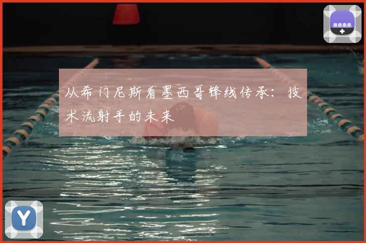 从希门尼斯看墨西哥锋线传承:技术流射手的未来