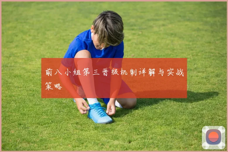 前八小组第三晋级机制详解与实战策略