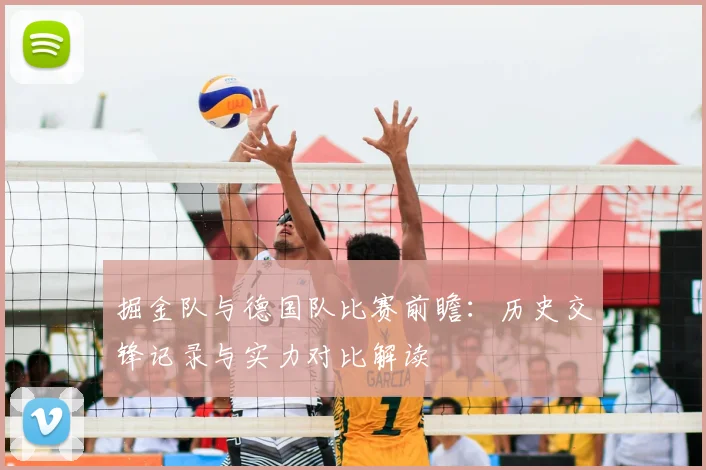 掘金队与德国队比赛前瞻：历史交锋记录与实力对比解读