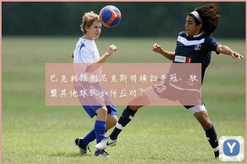 巴克利预测尼克斯将横扫夺冠，联盟其他球队如何应对？