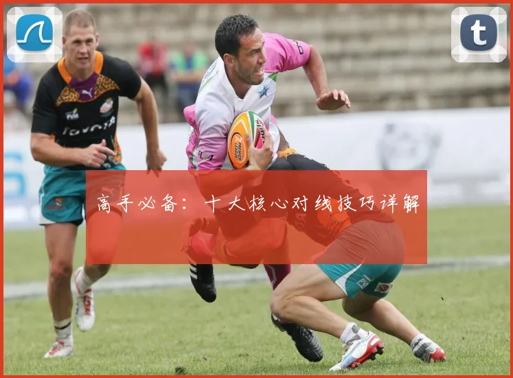 高手必备：十大核心对线技巧详解