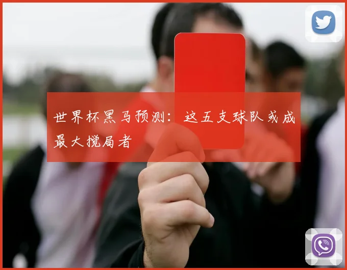 世界杯黑马预测：这五支球队或成最大搅局者