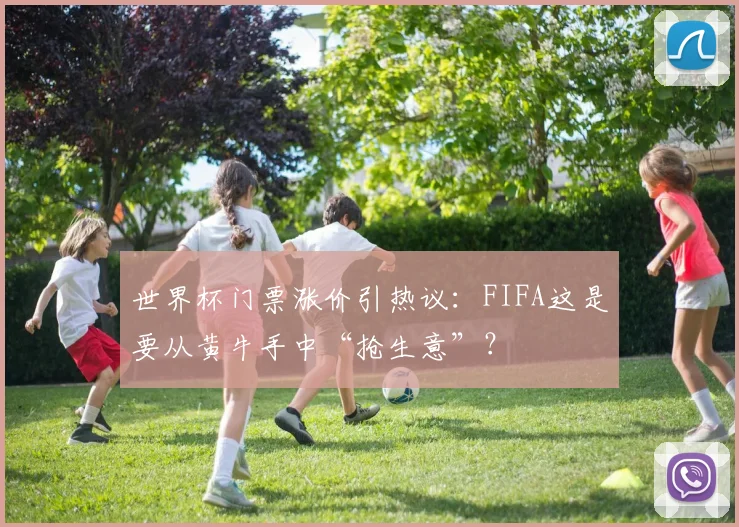 世界杯门票涨价引热议：FIFA这是要从黄牛手中“抢生意”？