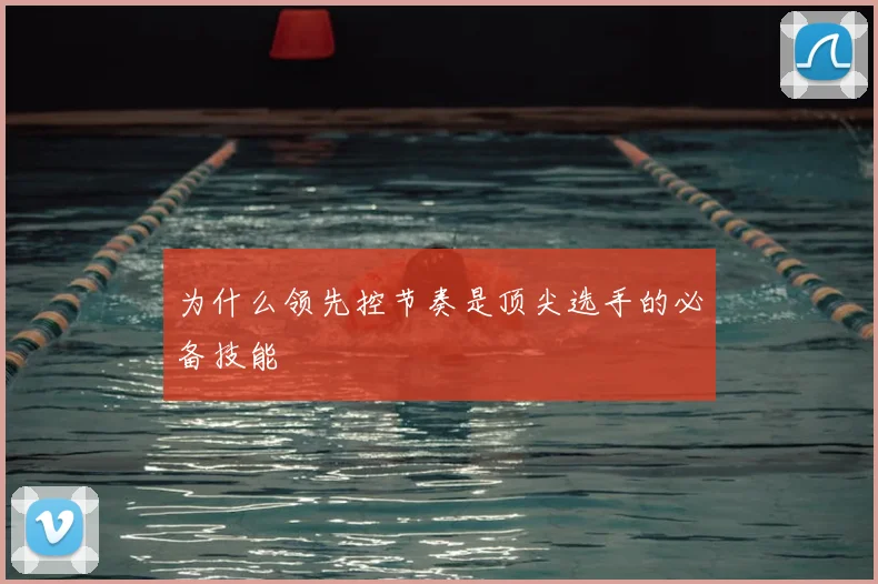 为什么领先控节奏是顶尖选手的必备技能