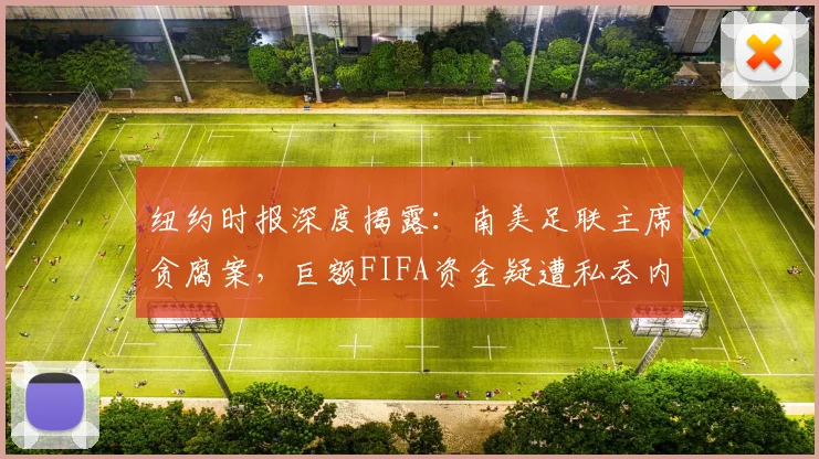纽约时报深度揭露：南美足联主席贪腐案，巨额FIFA资金疑遭私吞内幕追踪