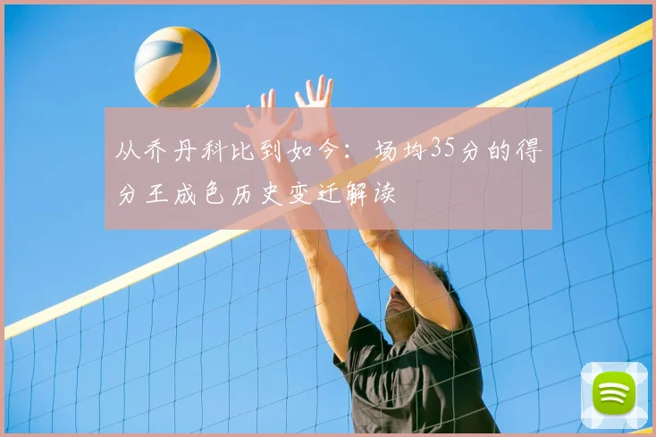 从乔丹科比到如今:场均35分的得分王成色历史变迁解读