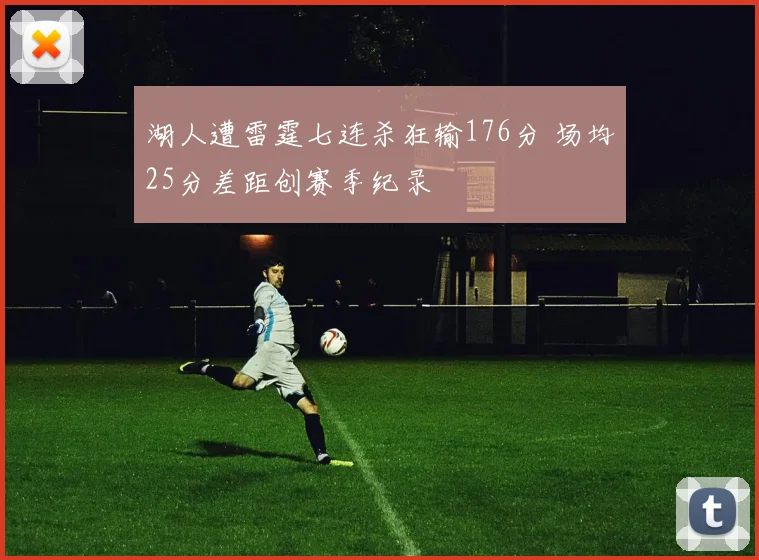 湖人遭雷霆七连杀狂输176分 场均25分差距创赛季纪录