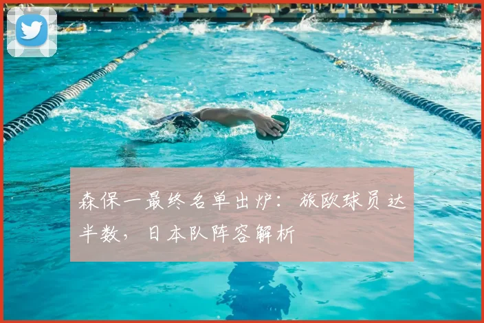 森保一最终名单出炉:旅欧球员达半数,日本队阵容解析