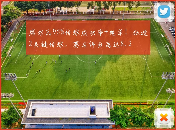 席尔瓦95%传球成功率+绝杀！独造2关键传球，赛后评分高达8.2