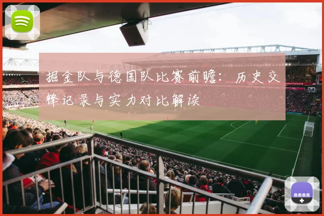掘金队与德国队比赛前瞻：历史交锋记录与实力对比解读