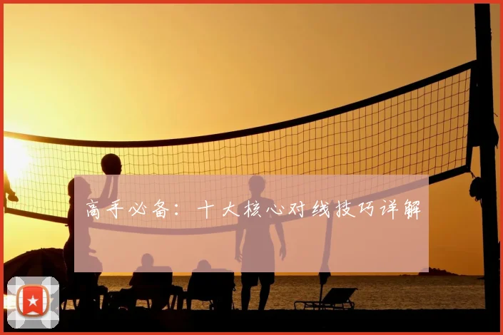 高手必备：十大核心对线技巧详解